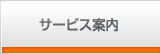 サービス案内