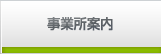 事業所案内