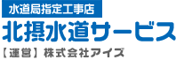 北摂水道サービス