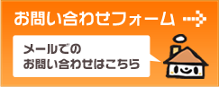 見積もり・お問い合わせはこちら