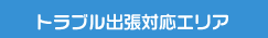 トラブル出張対応エリア