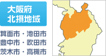 箕面市・豊中市・茨木市・池田市・高槻市・吹田市,大阪北摂地域