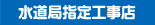 水道局指定工事店