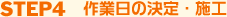 STEP4 作業開始