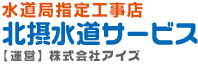 水道修理専門の北摂水道サービス