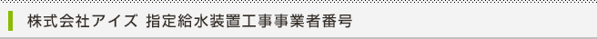 指定給水装置工事事業者番号