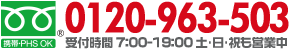 お電話でのお問い合わせは0120-963-503